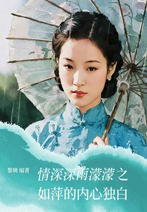 Deep Love, Ruping's Inner Monologue in the Misty Rain