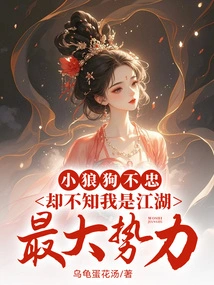 The Little Wolf Dog is Unfaithful, but He Doesn't Know That I Am the Biggest Force in the World