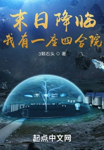 The End is Coming, I Have a Courtyard House