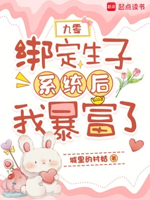 90: I Became Rich after Binding the Childbirth System