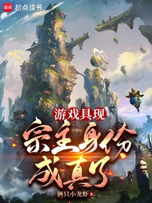 The Game is Now Here, and the Identity of the Sect Leader Has Come True