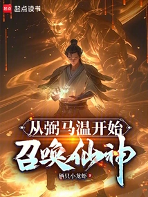 Summon the Immortals Starting from Bi Ma Wen