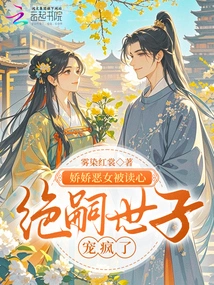 The Delicate and Evil Girl Had Her Mind Read, and the Heir Apparent Spoiled Him Like Crazy