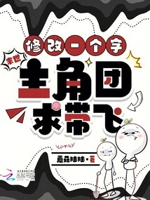 In the End of the World, Modify One Word, and the Protagonist Tuan Asks for Help