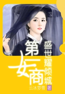 The Number One Businesswoman: Sheng Shi Yao Qingcheng