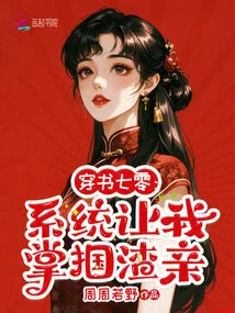 Chuan Shu Qi Leng: the System Asked Me to Slap My Scumbag