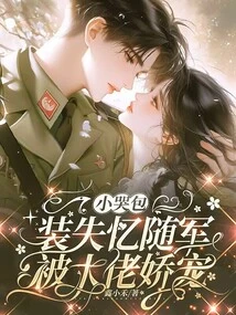 A Little Cryer Packed up Amnesia and Joined the Army, and Was Pampered by the Boss