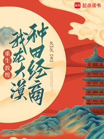 Reborn in Dunhuang, I Farmed and Did Business in the Desert