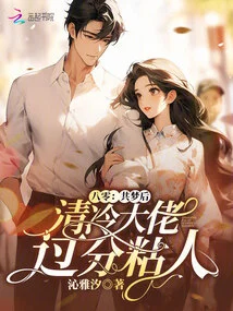 80: after Sharing a Dream, the Cool Guy is Too Clingy