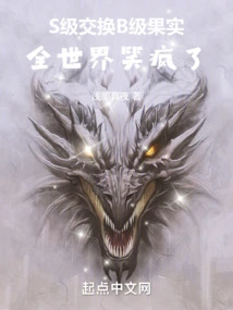 S-class Exchanged B-class Fruits, and the Whole World Laughed Like Crazy