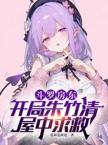 Douluo Landlord: at the Beginning, Zhu Zhuqing Asked for Help in the House