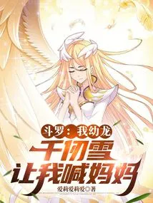 Douluo: I'm a Young Dragon, Qian Renxue Asked Me to Call Me Mom