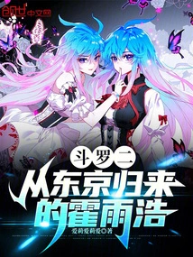 Douluo Ii: Huo Yuhao Returns from Tokyo