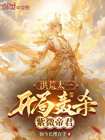 Honghuang Taiyi: Kill Emperor Ziwei at the Beginning