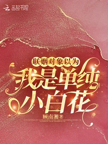 My Marriage Partner Thinks I'm a Simple Little Girl