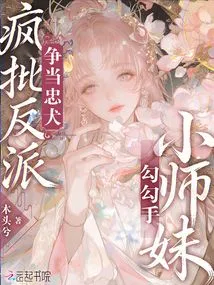 The Little Junior Sister Flirts with Each Other, Criticizes the Villain Crazily, and Strives to Be a Loyal Dog