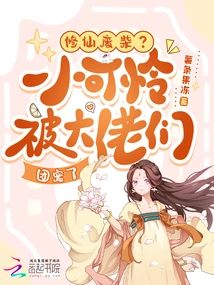 A Loser in Cultivating Immortality? Poor Little Guy is Pampered by the Big Guys