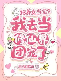 Treat Your Adopted Daughter as a Treasure? I'm Going to Be the Favorite of the Cultivator Community