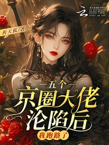 After the Five Big Bosses in the Beijing Circle Fell, I Ran Away