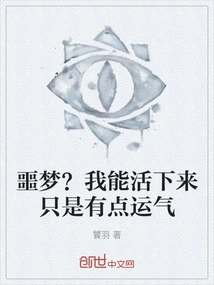 Nightmare? It's Just a Bit of Luck That I Survived