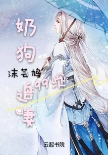 The Milk Dog Chases His Wife 99 Times