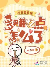 Wanjie Food Store, What's Wrong with Making an Extra 100 Million Points?