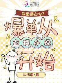 Salted Fish Connects the Past and Present? Hot Sales Start with Live Novels