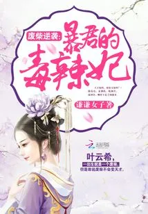 The Loser's Counterattack: the Tyrant's Poisonous Concubine