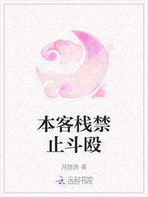 Fighting is Prohibited in This Inn