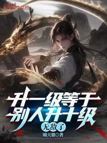 Leveling up One Level is Equivalent to Someone Else Leveling up Ten Levels, Making You Invincible