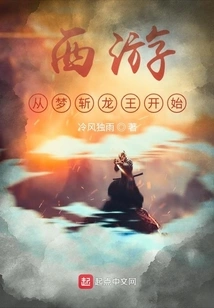 Journey to the West Begins with the Dream of Slaying the Dragon King