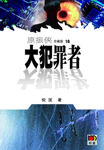 Yuan Zhenxia 16: the Big Criminal