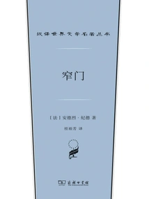 The Narrow Gate (chinese Translation of Masterpieces of World Literature)