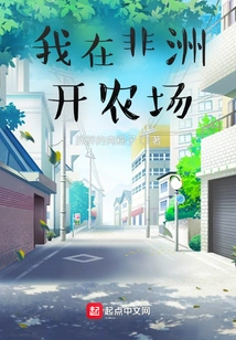 I Run a Farm in Africa