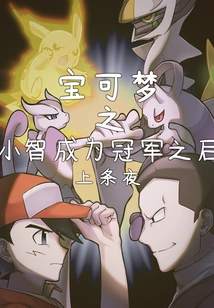 After Ash Ketchum Becomes the Champion of Pokémon