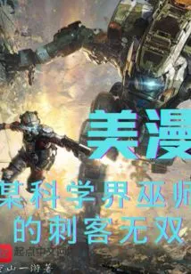 American Comics: a Certain Wizard from the Scientific World is an Unrivaled Assassin