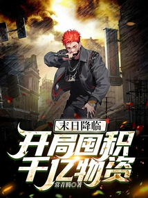 Doomsday is Coming: Stockpiling Hundreds of Billions of Supplies at the Beginning