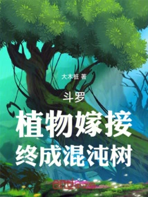 Douluo: Plants Are Grafted and Eventually Become a Chaotic Tree