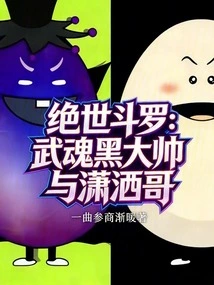 Peerless Douluo: Wuhun Hei Dashuai and Xiaosha Brother