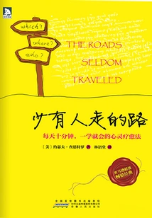 少有人走的路：每天十分钟，一学就会的心灵疗愈法