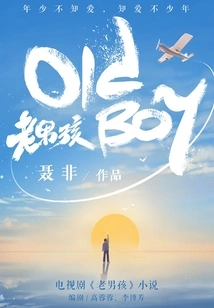 Old Boy (starring Liu Ye, Ariel Ariel and Lei Jiayin)