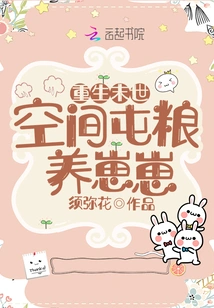 After Rebirth, I Rely on Space to Store Food to Raise My Cub