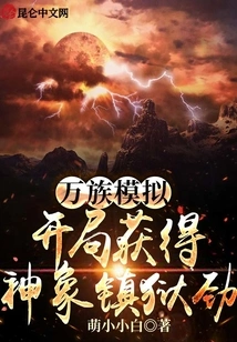 Simulation of All Races, Getting the Divine Elephant's Prison Power at the Beginning