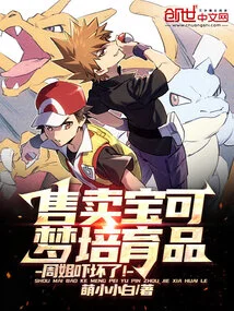 Selling Pokémon Breeding Products, Sister Zhou Was Terrified!