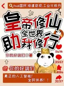 The Emperor Cultivates Immortality: the Whole World Helps Me Cultivate