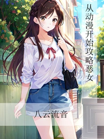 Starting from Anime to Conquer the Evil Girl