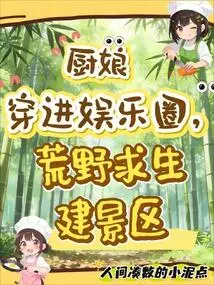 The Cook Breaks into the Entertainment Industry, Survives in the Wilderness and Builds Scenic Spots