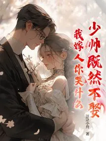 Since the Young Marshal Doesn't Want to Marry, Why Are You Crying When I Get Married?