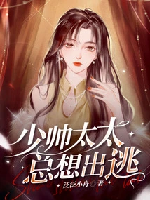 The Young Handsome Wife Always Wants to Escape