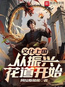 Culturally Speaking the Country: Starting from the Revitalization of Ikebana